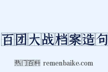 百团大战档案造句是什么意思的图片